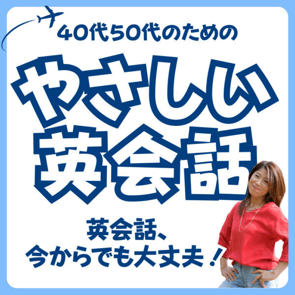 やさしい英会話＿６０分プライベートレッスン１回