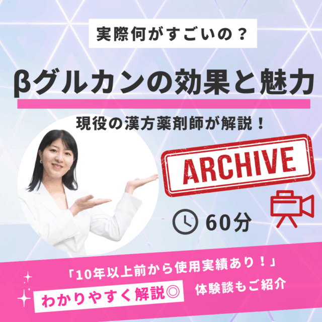 【アーカイブ】βグルカンの効果と魅力