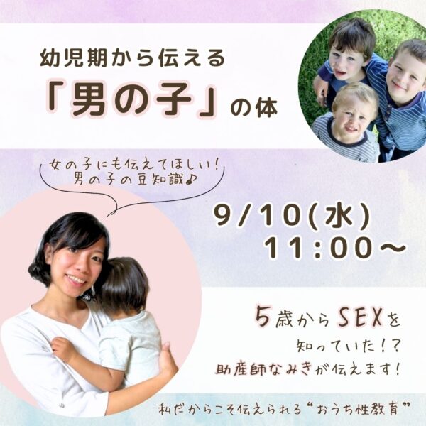 幼児期から伝える「男の子」の体【9/10(水)11時～12時】