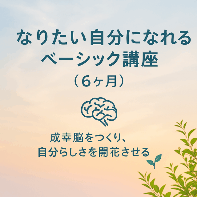 成幸脳インストール講座🧠 〜あなたの脳に“成幸アプリ”を入れて、自分らしさを起動する〜