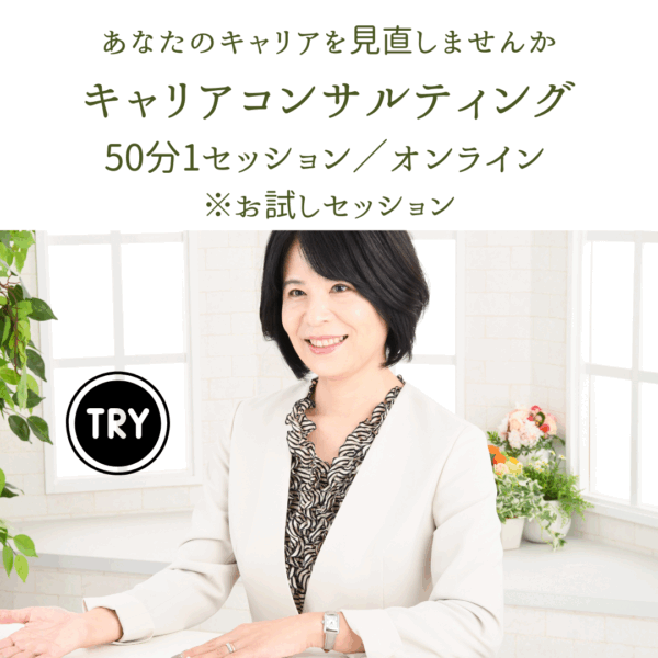 まずは50分。キャリアのヒントを見つける体験を～キャリアコンサルティング（オンライン）※50分お試し