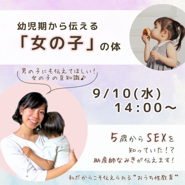 幼児期から伝える「女の子」の体【9/10(水)14時～15時】
