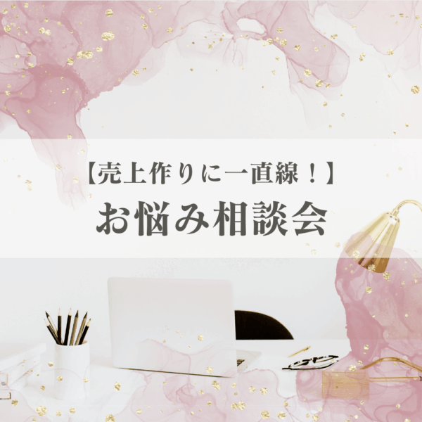 【売上作りに一直線！】お悩み相談会