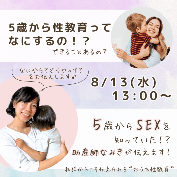 5歳から性教育ってなにするの！？【8/13(水)13時〜14時】