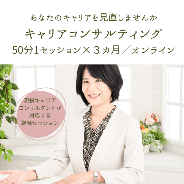 ３カ月で描く。あなたの未来キャリア～キャリアコンサルティング（オンライン）３カ月コース