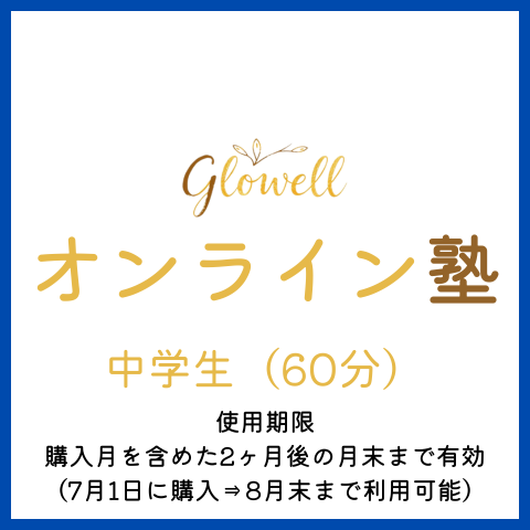 中学生（60分）