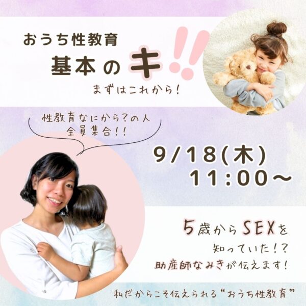 おうち性教育基本のキ！【9/18(木)11時～12時】