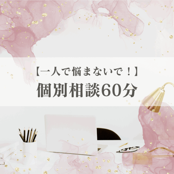 【一人で悩まないで！】個別相談60分