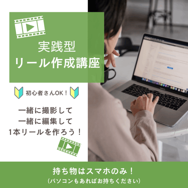 実践型リール作成講座（一般価格）