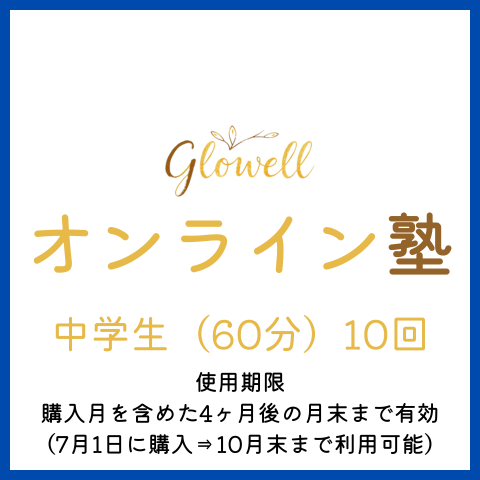 中学生（60分）10回