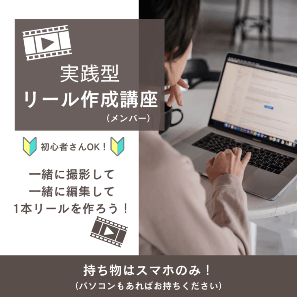 実践型リール作成講座（メンバー価格）