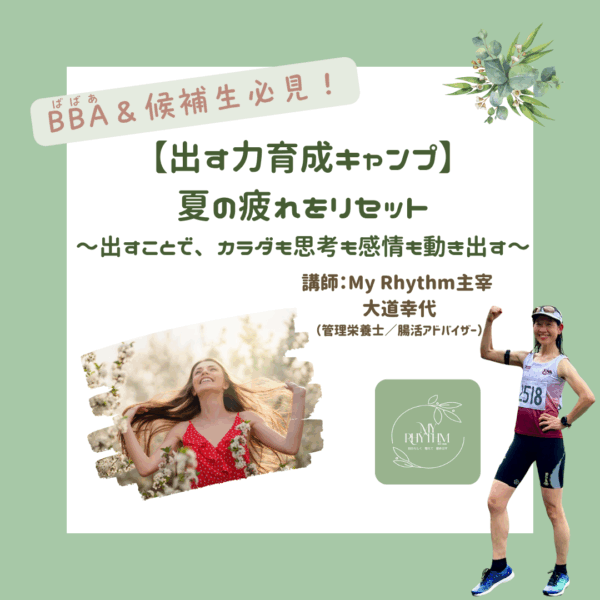 出す力育成キャンプ〜夏の疲れをリセット〜【8/30（土）11時～12時】