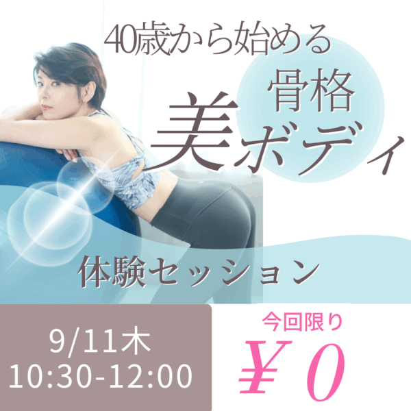 今回限り無料！40歳から始める「骨格美ボディ」体験セミナー