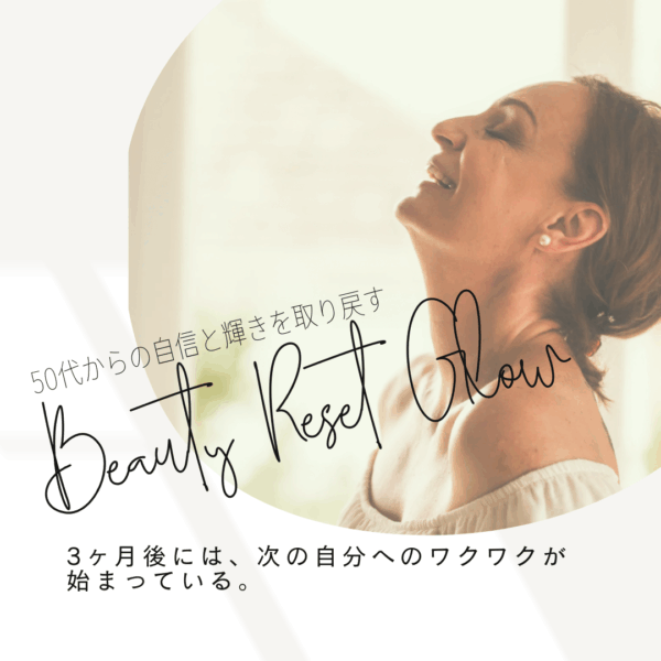 Beauty Reset Glow〜50代からの自信と輝き再起動プログラム〜
