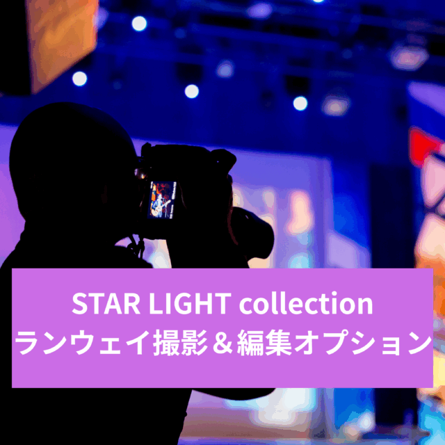 STAR LIGHT collection ランウェイ撮影オプション