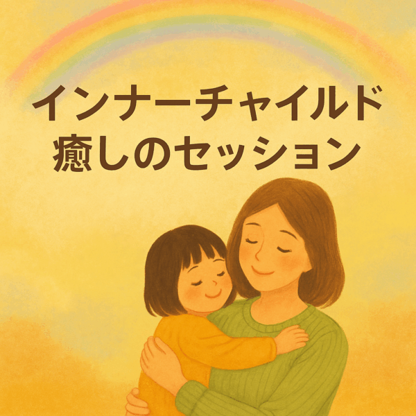 インナーチャイルド体験セッション