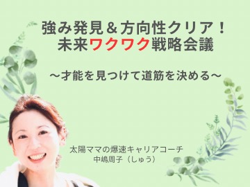 強み発見＆方向性クリア！ 未来ワクワク戦略会議  ～才能を見つけて道筋を決める60分～