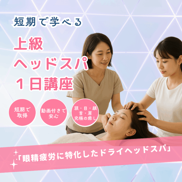 上級ヘッドスパセラピスト講座