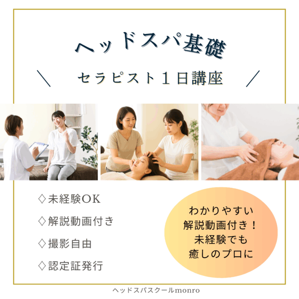 ヘッドスパ基礎セラピスト講座