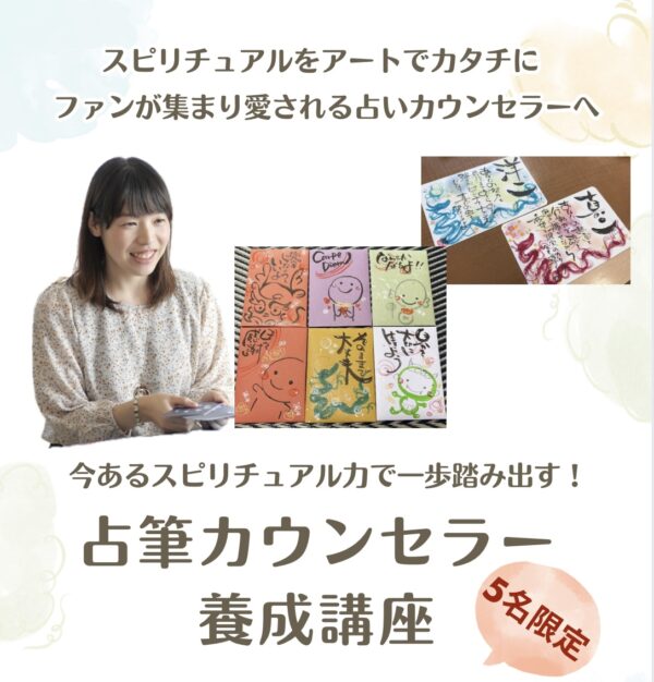 今あるスピ力で一歩踏み出す！占筆カウンセラー養成アドバンス