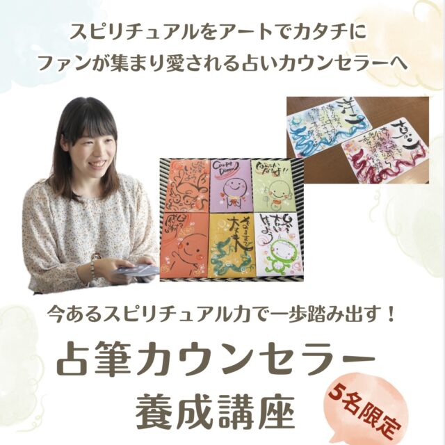 今あるスピ力で一歩踏み出す！占筆カウンセラー養成アドバンス