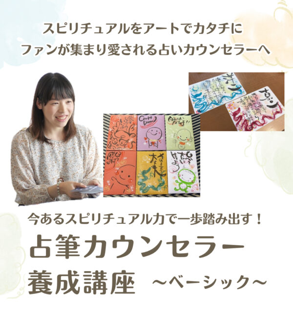 今あるスピ力で一歩踏み出す！占筆カウンセラー養成ベーシック