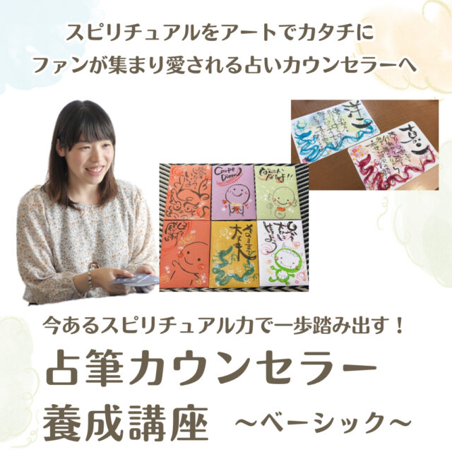 今あるスピ力で一歩踏み出す！占筆カウンセラー養成ベーシック