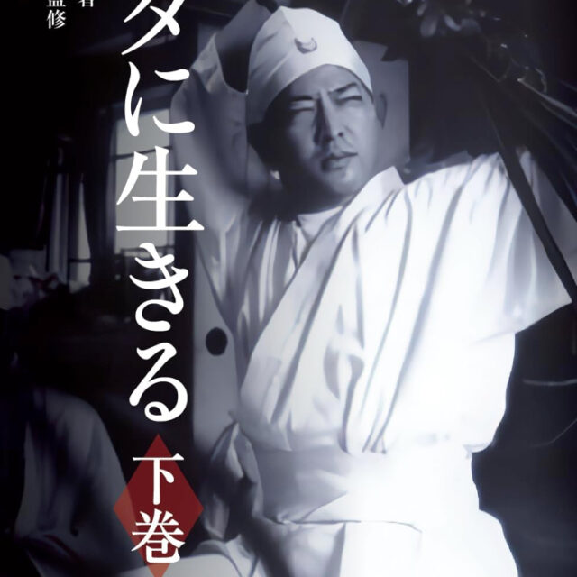 ユタに生きる　下巻
