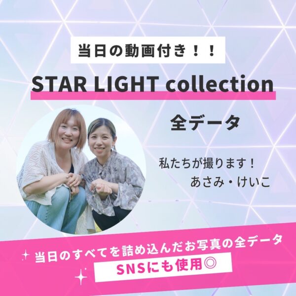 STAR LIGHT collection⭐︎全データ