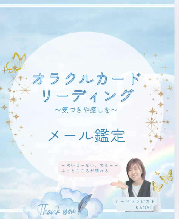 メール鑑定💌/ カードリーディング