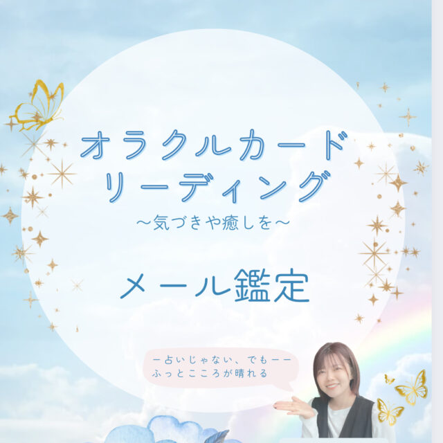 メール鑑定💌/ カードリーディング
