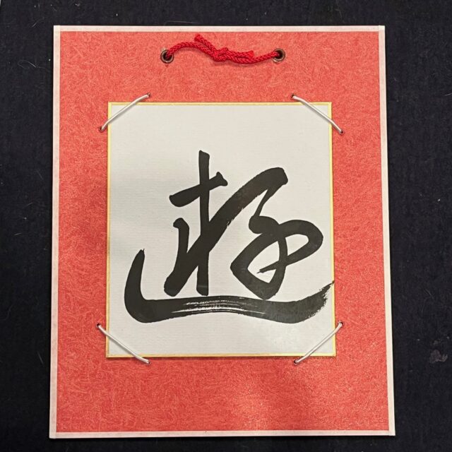 ミニ色紙「遊」「氣」「飛」
