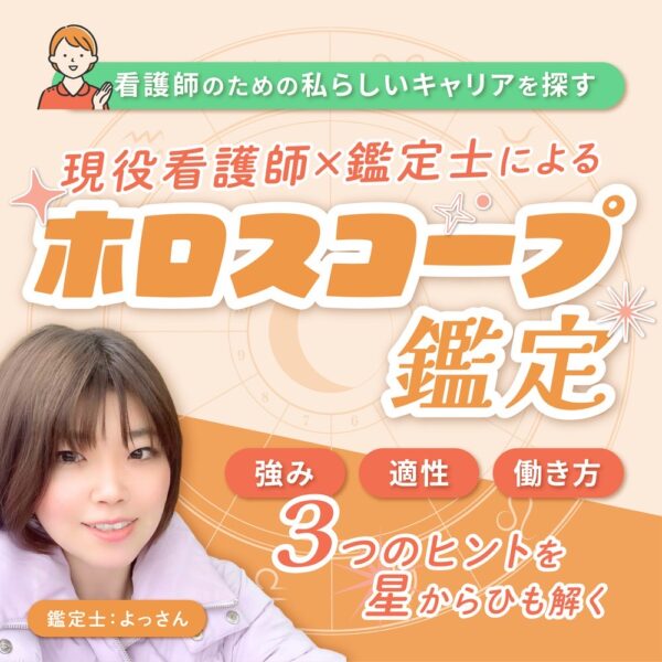 現役看護師による、働き方に迷走中の看護師のための鑑定