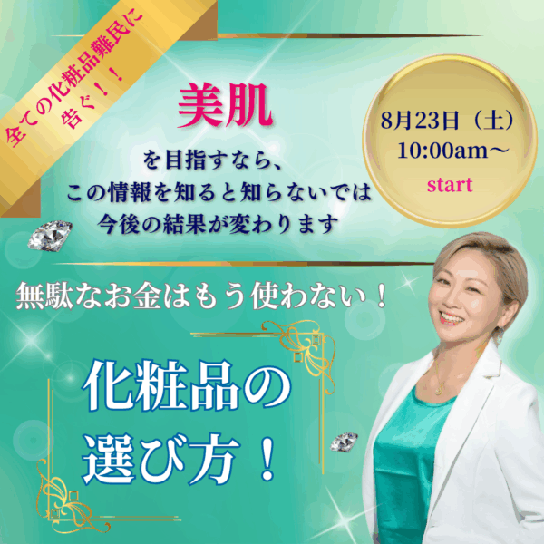 無駄なお金はもう使わない！化粧品の選び方‼️【8/23(土)10時〜11時】