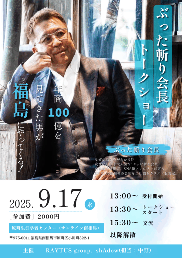 【9/17 ぶった斬り会長トークショー】参加料決済ページ