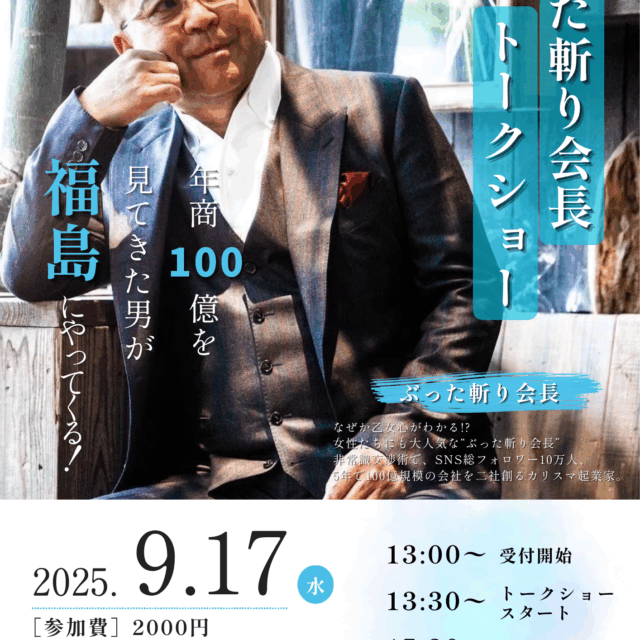【9/17 ぶった斬り会長トークショー】参加料決済ページ