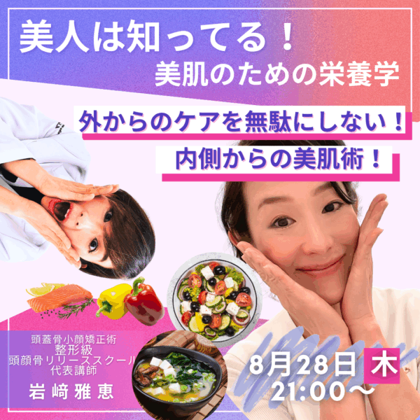 美人はこれを知っている！内側からの美肌学【8/28(木)21時〜22時】