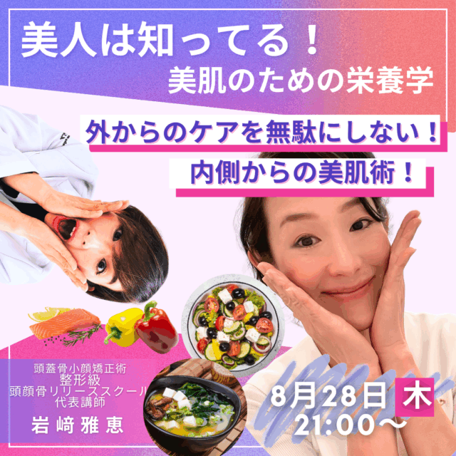 美人はこれを知っている！内側からの美肌学【8/28(木)21時〜22時】