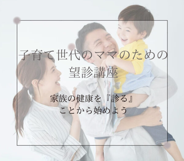 子育てママのための望診講座