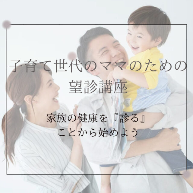 子育てママのための望診講座