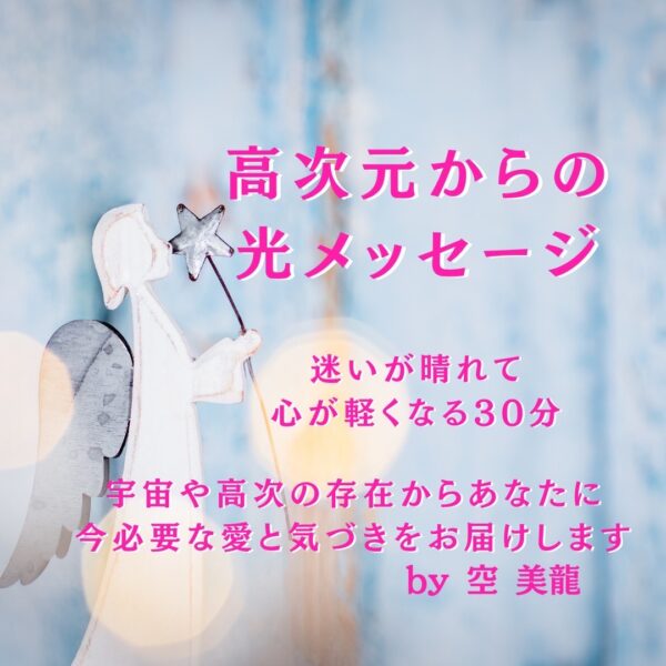 ⭐高次元からの光メッセージ～　迷いが晴れて、心が軽くなる30分by空美龍