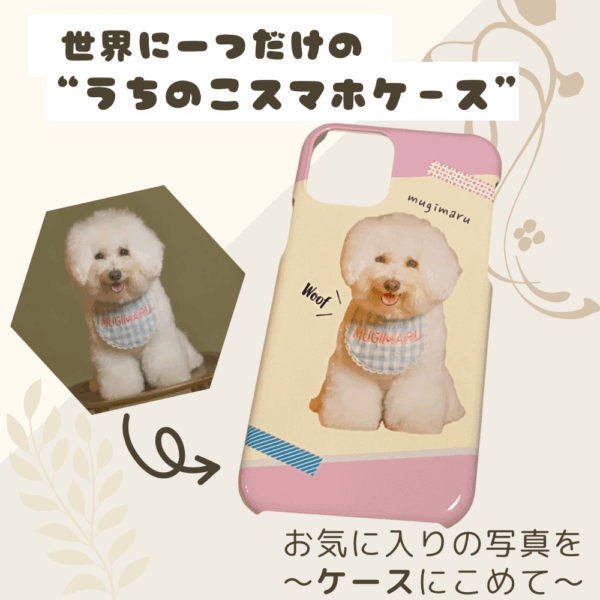 〖オーダーメイド〗うちの子スマホケース