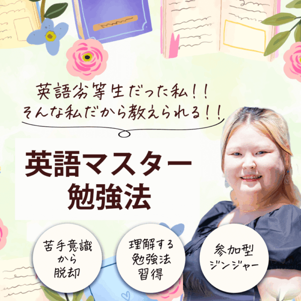 英語劣等生だった私だから教えられる！《英語マスター勉強法》【9/21(土)15時〜16時】
