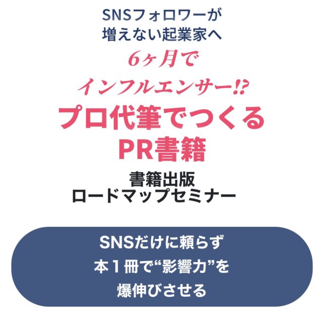 8月23日10:30〜《本1冊で影響力をつける》書籍出版ロードマップセミナー