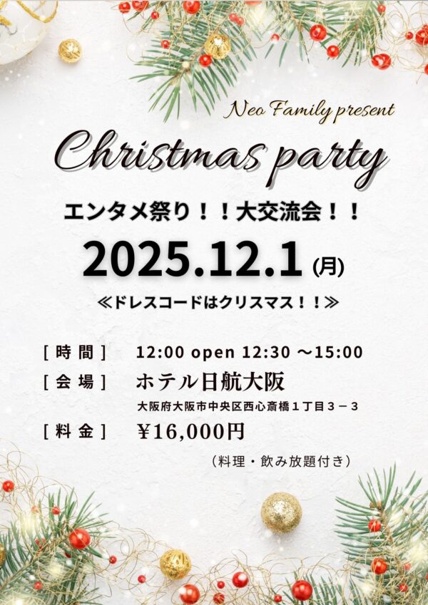 12月1日 ネオ ファミリー主催  クリスマスパーティー in ホテル日航大阪