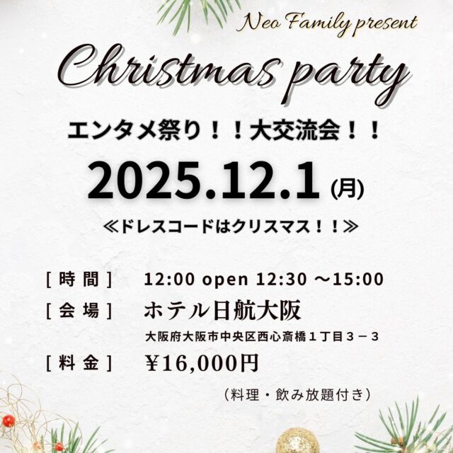 12月1日 ネオ ファミリー主催  クリスマスパーティー in ホテル日航大阪