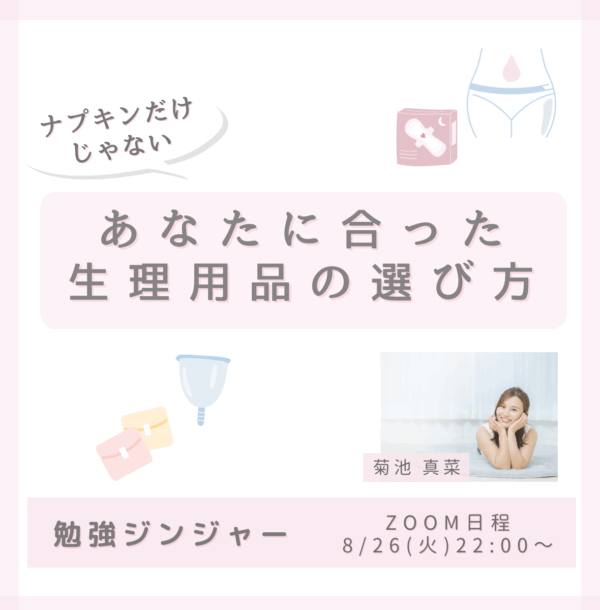 アーカイブあり🎥ナプキンだけじゃないあなたに合った生理用品の選び方【8/26(火)22時〜23時】