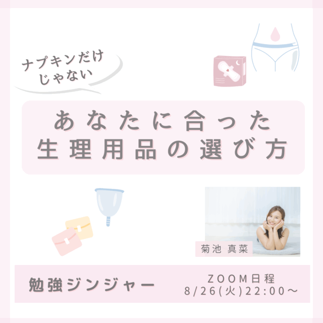 アーカイブあり🎥ナプキンだけじゃないあなたに合った生理用品の選び方【8/26(火)22時〜23時】