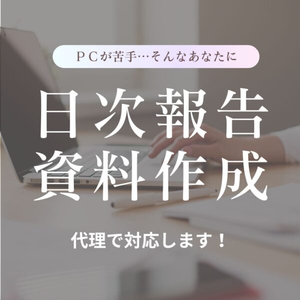 保護中: 日次報告(資料作成)　代理対応