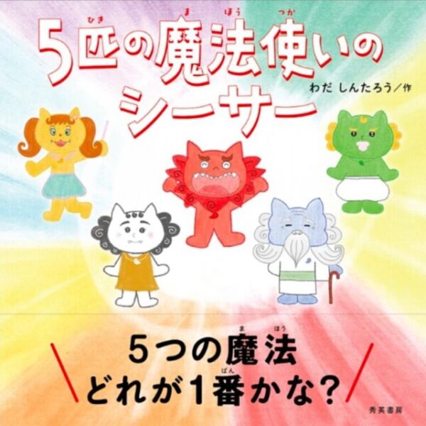 絵本「５匹の魔法使いのシーサー」作者サイン入り•送料込み